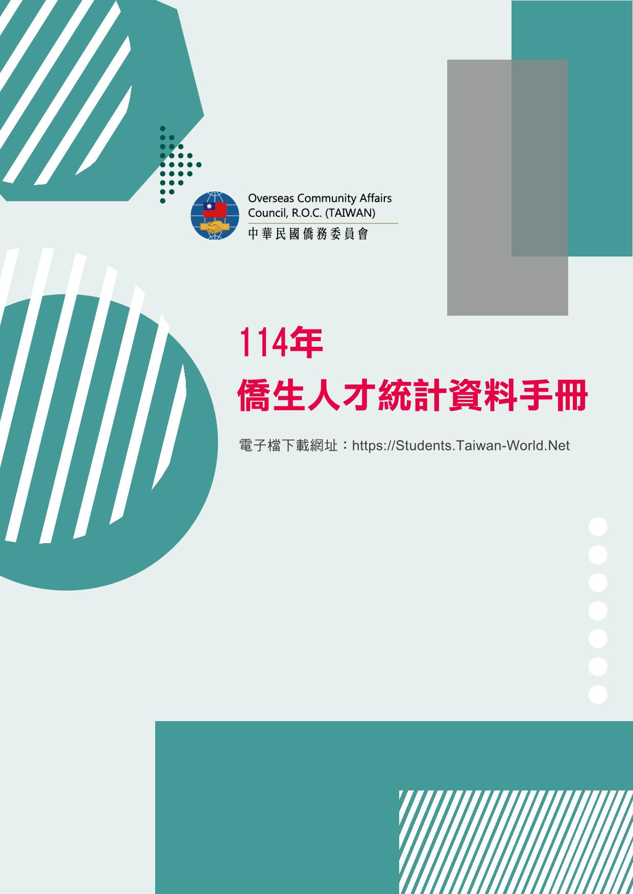 114年僑生人才統計手冊