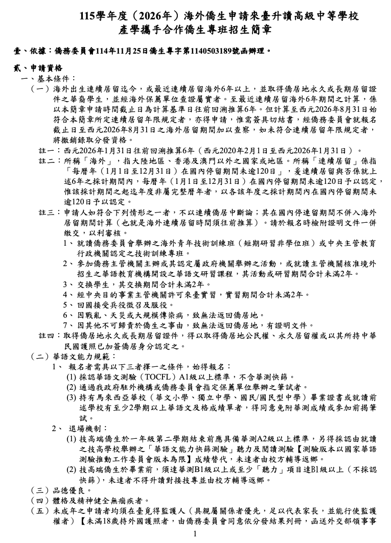 115學年度（2026年）海外僑生申請來臺升讀高級中等學校 產學攜手合作僑生專班招生簡章