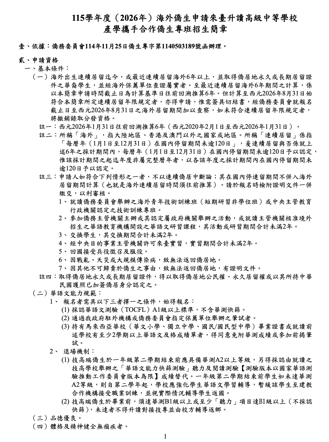 115學年度（2026年）海外僑生申請來臺升讀高級中等學校 產學攜手合作僑生專班招生簡章