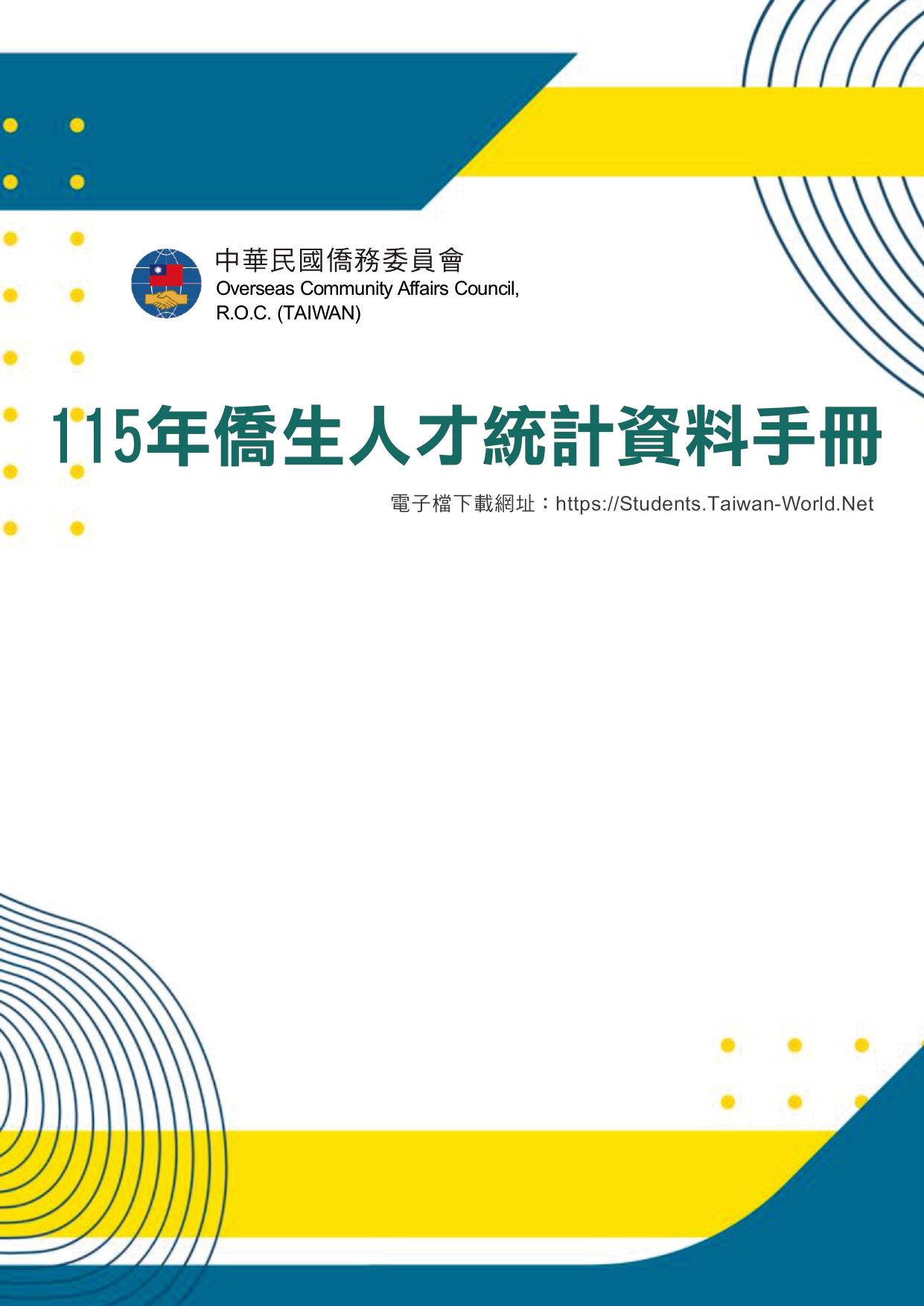 115年僑生人才統計手冊