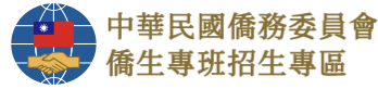 中華民國僑委會僑生專班招生網的Logo